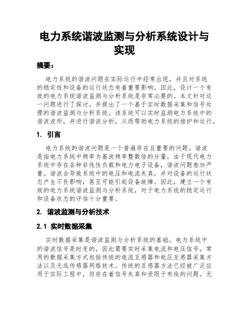 电力系统谐波监测与分析系统设计与实现
