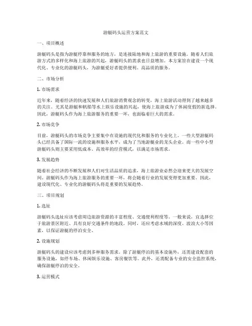 游艇码头运营方案范文
