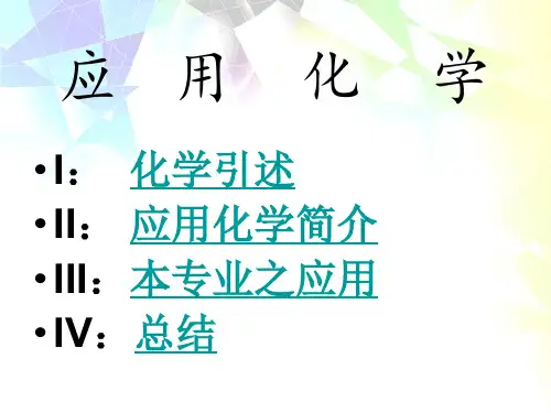 应用化学专业认知调研报告