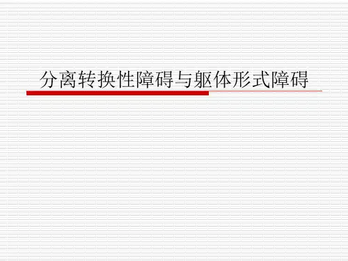 精神病学：分离转换性障碍与躯体形式障碍