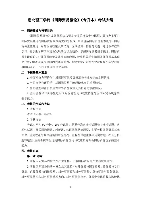 湖北理工学院普通专升本《国际贸易概论》(国际经济与贸易专业专升本2022)考试大纲
