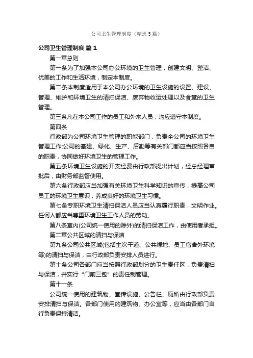 公司卫生管理制度（精选5篇）