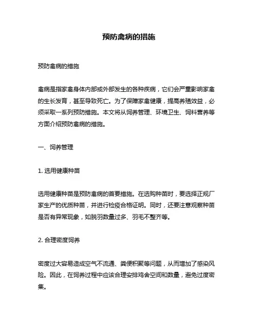 预防禽病的措施