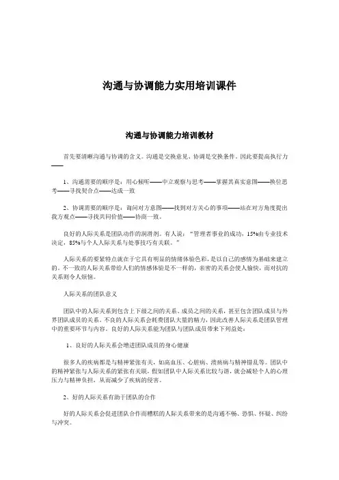 沟通与协调能力实用培训课件