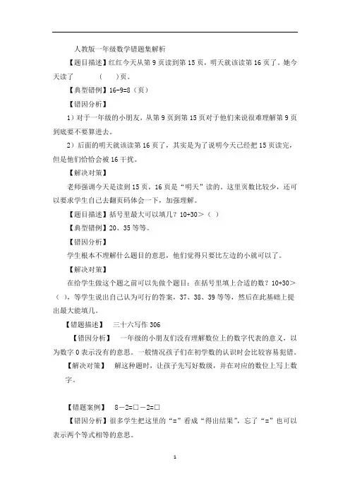 人教版小学一年级数学下册数学错题集解析(全套)