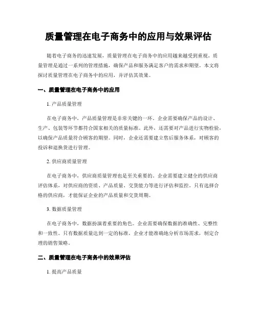 质量管理在电子商务中的应用与效果评估