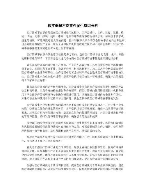 医疗器械不良事件发生原因分析