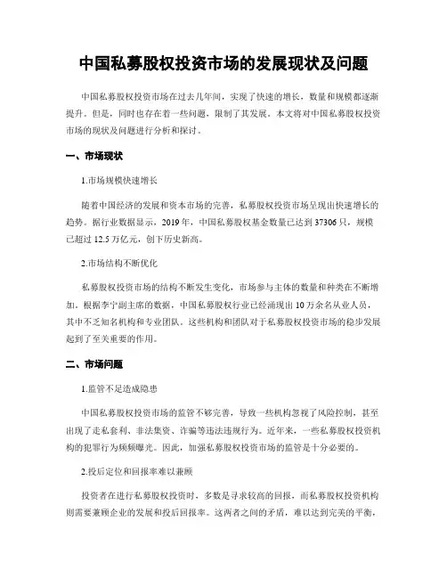 中国私募股权投资市场的发展现状及问题