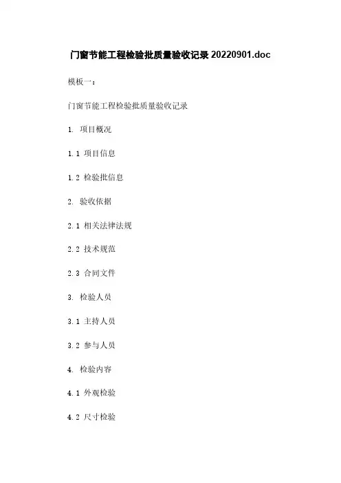 门窗节能工程检验批质量验收记录20220901.doc