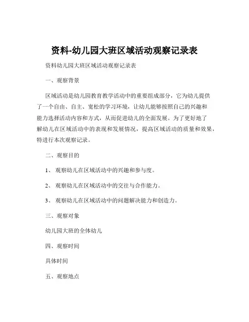 资料-幼儿园大班区域活动观察记录表
