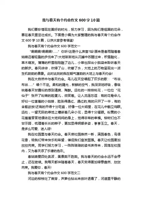 我与春天有个约会作文600字10篇