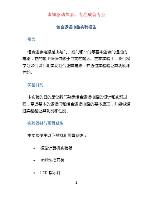 组合逻辑电路实验报告