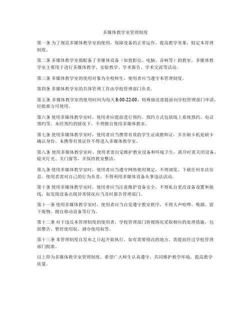 多媒体教学室管理制度