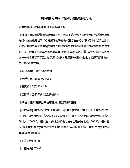 一种单相无功和谐波电流的检测方法