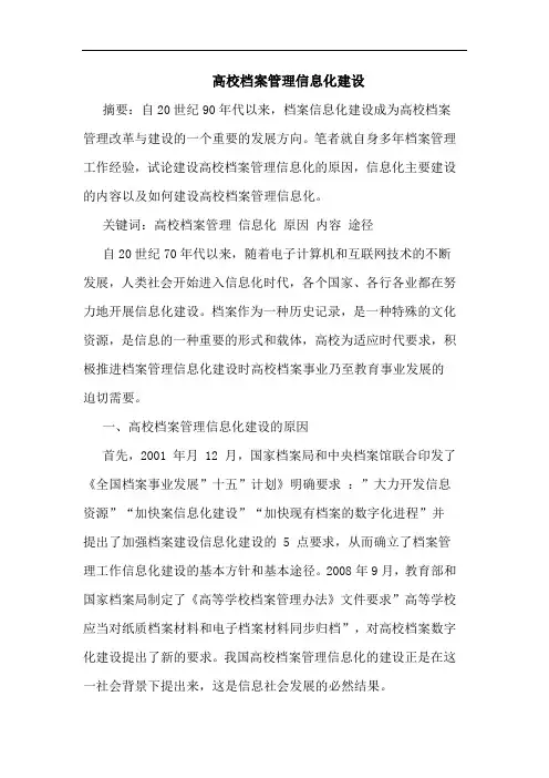 高校档案管理信息化建设论文