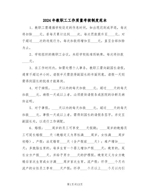 2024年教职工工作质量考核制度范本（五篇）