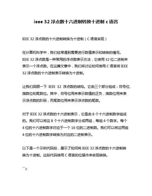 ieee 32浮点数十六进制转换十进制c语言