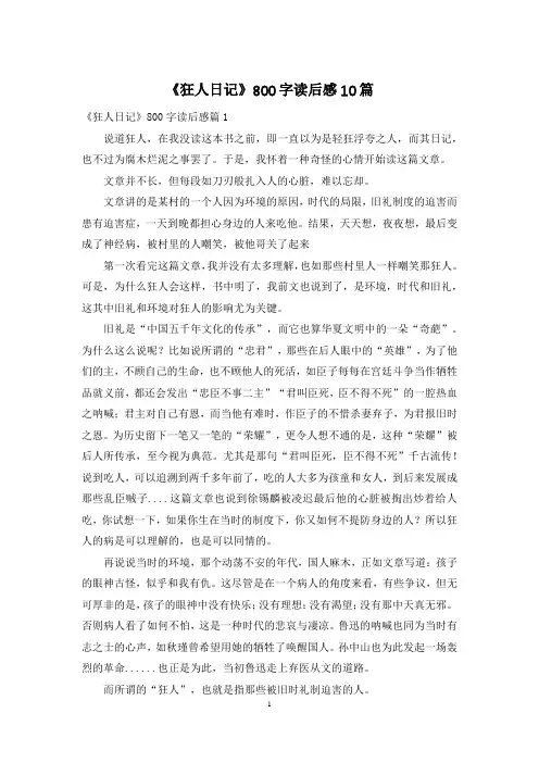 《狂人日记》800字读后感10篇