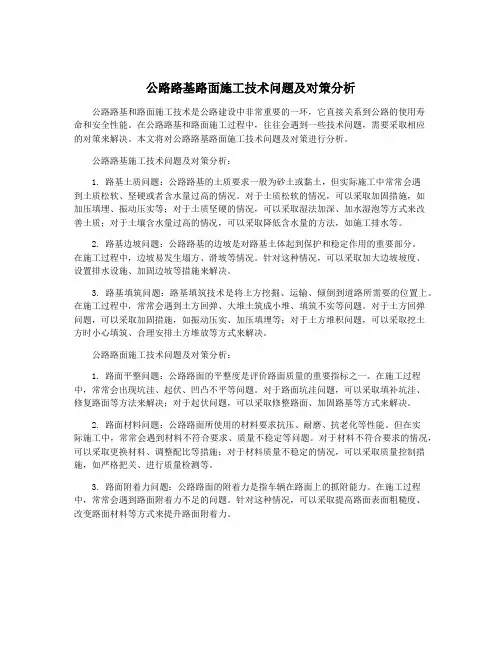 公路路基路面施工技术问题及对策分析