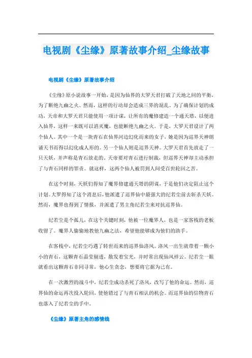 电视剧《尘缘》原著故事介绍尘缘故事