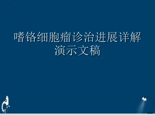 嗜铬细胞瘤诊治进展详解演示文稿