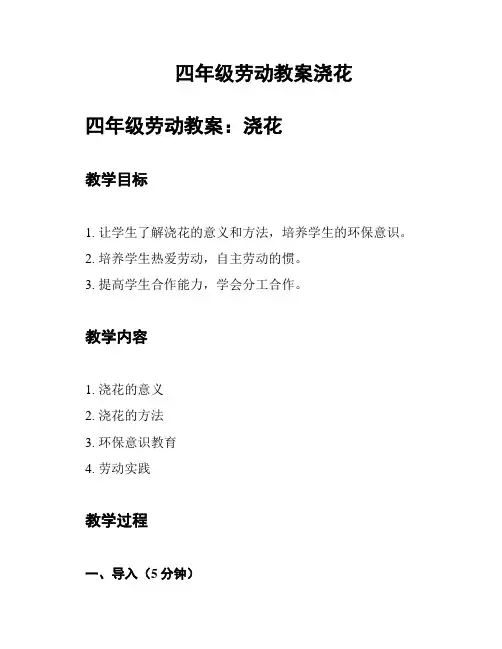 四年级劳动教案浇花