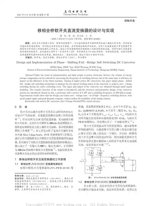 移相全桥软开关直流变换器的设计与实现