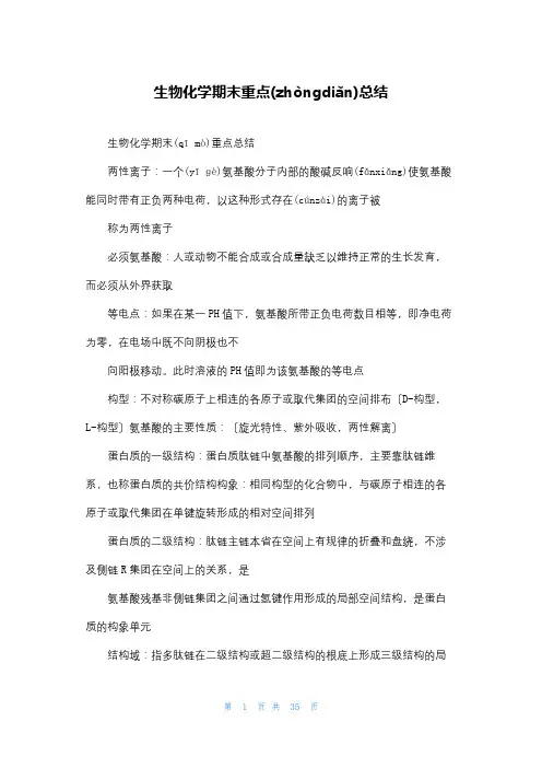 生物化学期末重点总结
