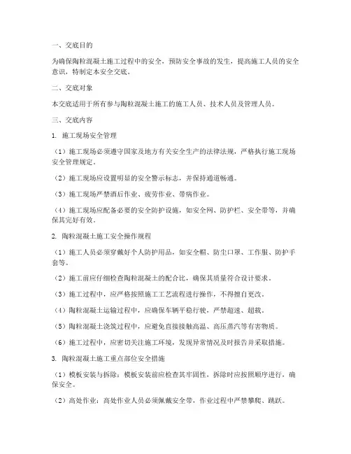 陶粒混凝土技术安全交底模板