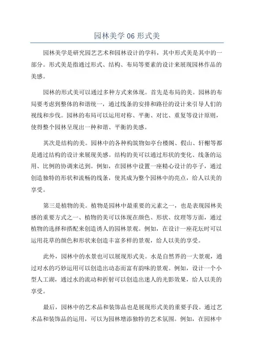 园林美学06形式美