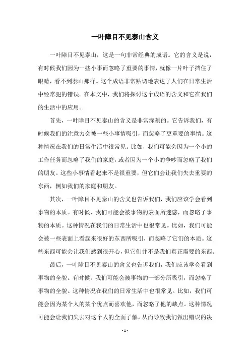 一叶障目不见泰山含义