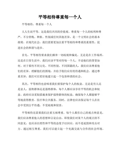 平等相待尊重每一个人
