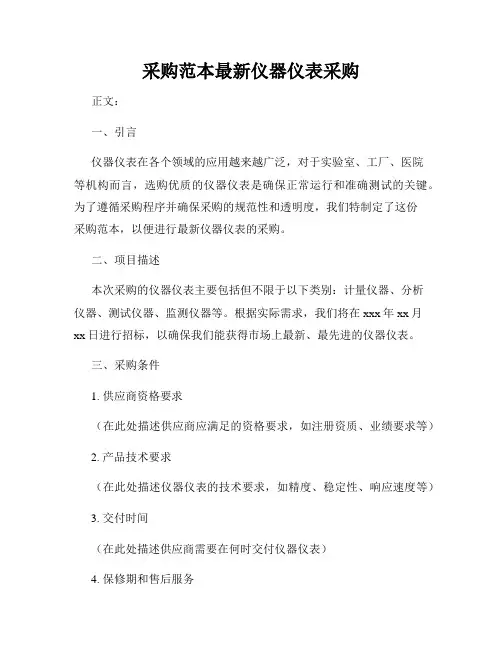 采购范本最新仪器仪表采购