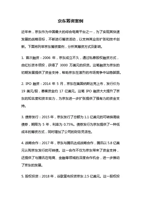京东筹资案例