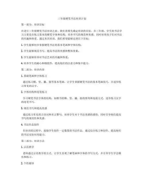 三年级硬笔书法培训计划