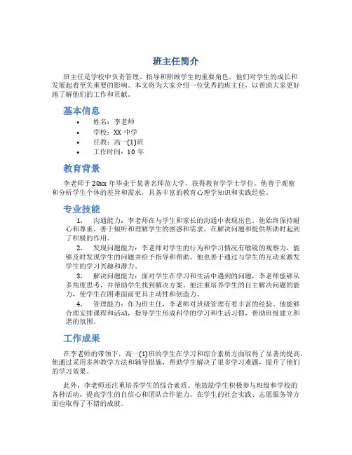 班主任简介200字
