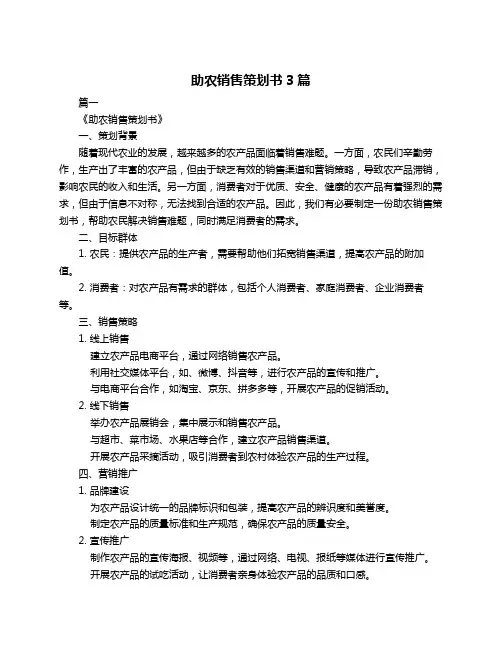 助农销售策划书3篇