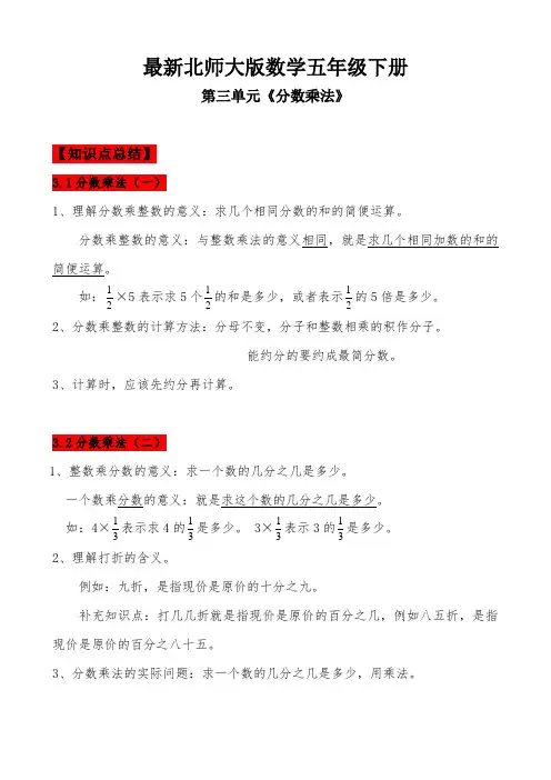 【北师大版】五年级数学下册--第三单元《分数乘法》--知识点+思维导图+针对性训练