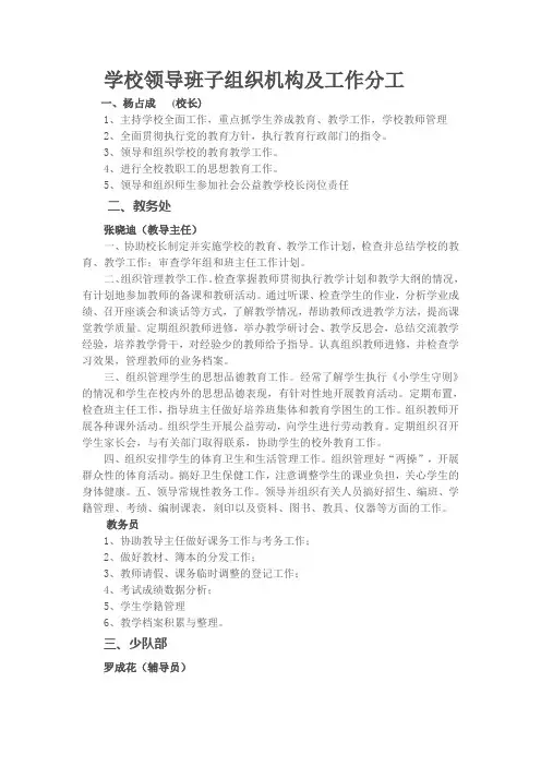 学校领导班子组织机构及工作分工