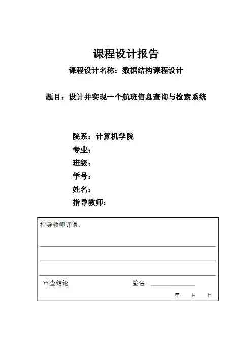 航班信息查询与检索系统课程设计报告