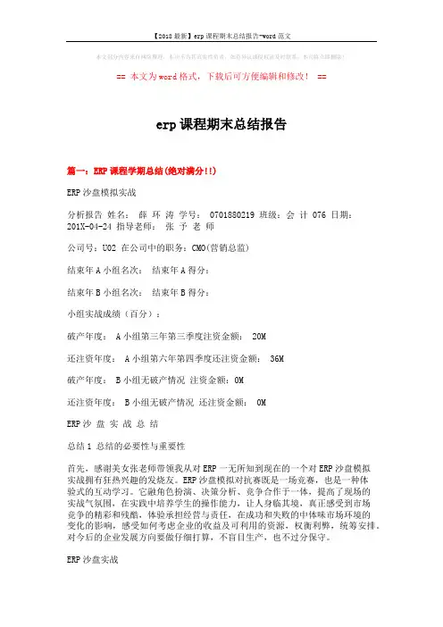 【2018最新】erp课程期末总结报告-word范文 (11页)