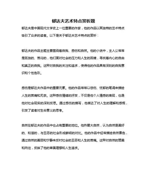 郁达夫艺术特点赏析题