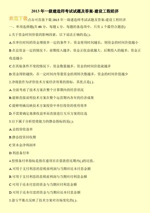2013年一级建造师考试试题及答案-建设工程经济