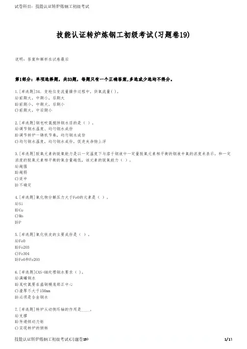 技能认证转炉炼钢工初级考试(习题卷19)