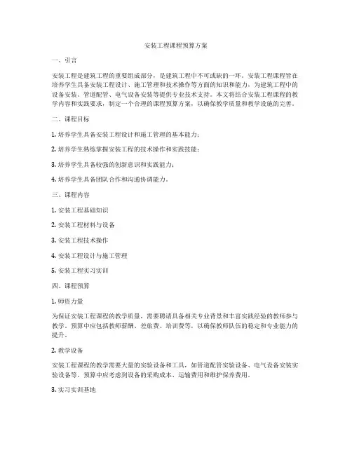 安装工程课程预算方案