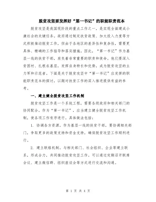 脱贫攻坚要发挥好“第一书记”的职能职责范本