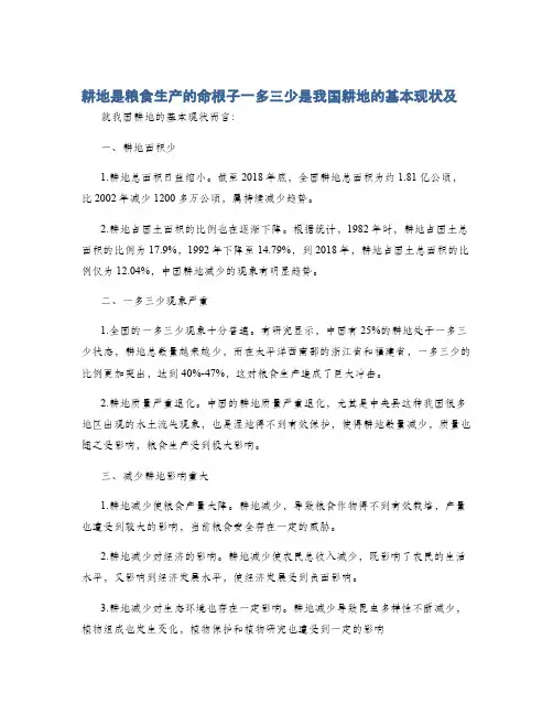 耕地是粮食生产的命根子一多三少是我国耕地的基本现状及