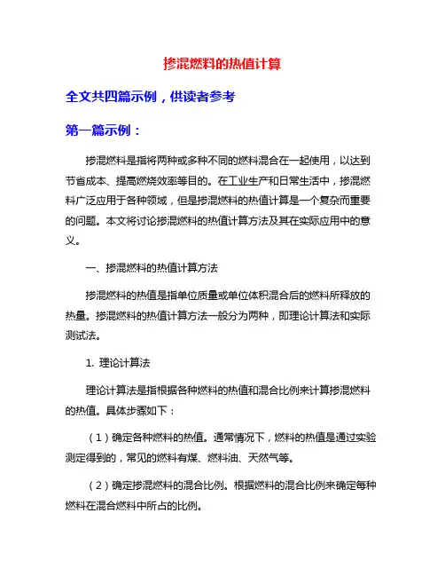 掺混燃料的热值计算