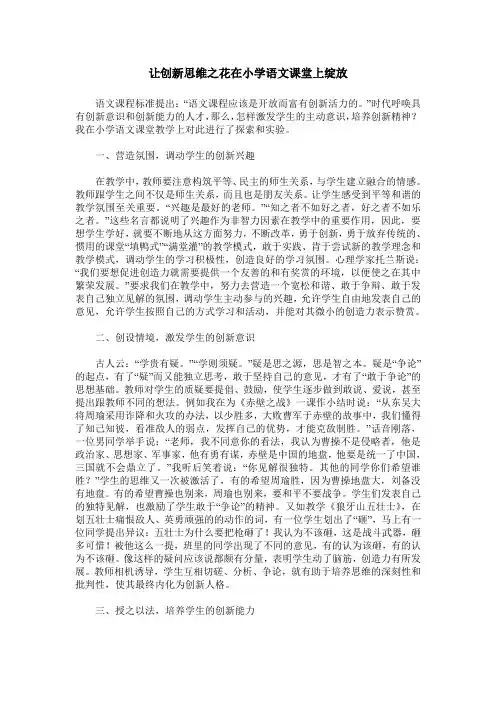 让创新思维之花在小学语文课堂上绽放