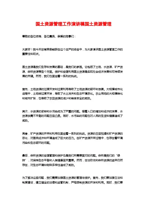 国土资源管理工作演讲稿国土资源管理